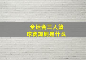 全运会三人篮球赛规则是什么