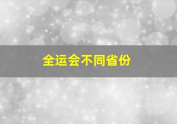 全运会不同省份