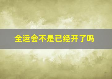 全运会不是已经开了吗