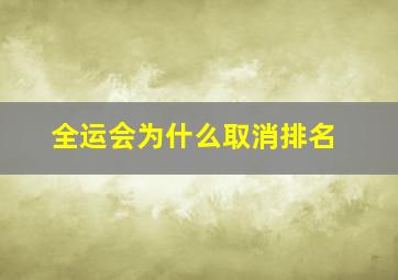 全运会为什么取消排名