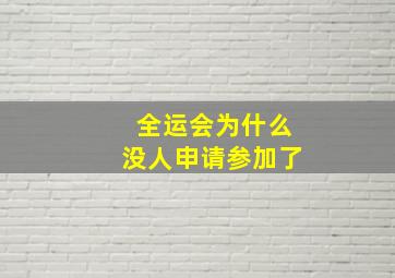 全运会为什么没人申请参加了