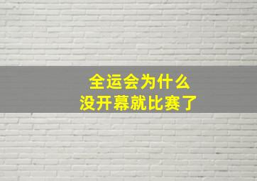 全运会为什么没开幕就比赛了