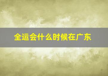 全运会什么时候在广东