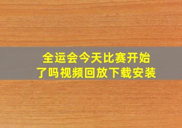 全运会今天比赛开始了吗视频回放下载安装