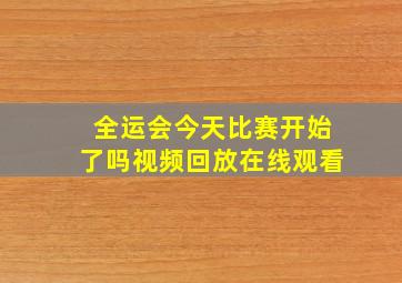 全运会今天比赛开始了吗视频回放在线观看