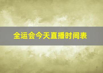 全运会今天直播时间表