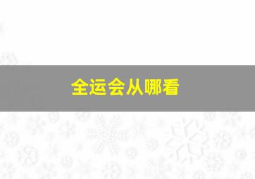 全运会从哪看