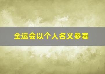 全运会以个人名义参赛