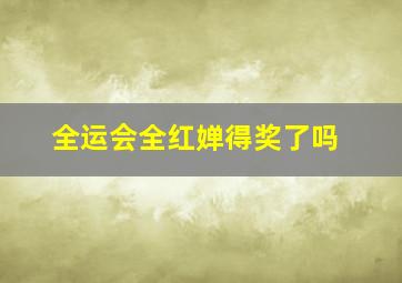 全运会全红婵得奖了吗