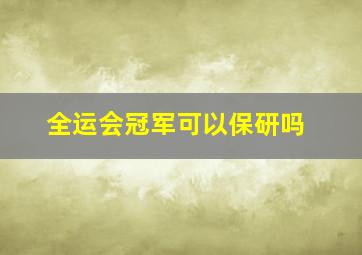 全运会冠军可以保研吗