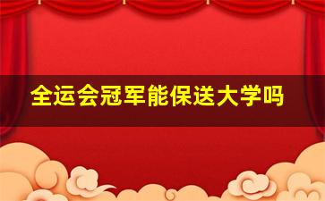 全运会冠军能保送大学吗