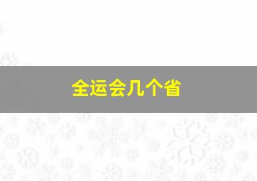 全运会几个省