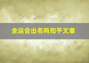 全运会出名吗知乎文章