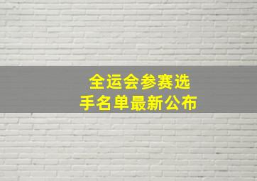 全运会参赛选手名单最新公布