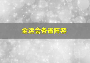 全运会各省阵容