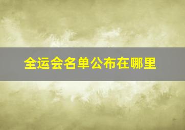 全运会名单公布在哪里