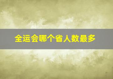 全运会哪个省人数最多