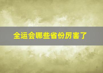 全运会哪些省份厉害了