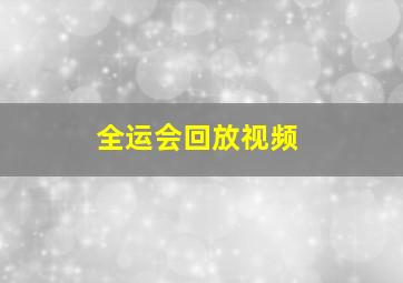 全运会回放视频