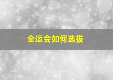 全运会如何选拔