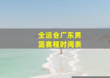 全运会广东男篮赛程时间表