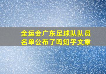 全运会广东足球队队员名单公布了吗知乎文章