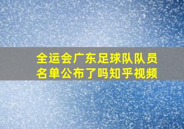 全运会广东足球队队员名单公布了吗知乎视频