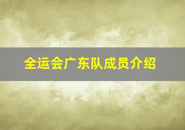 全运会广东队成员介绍