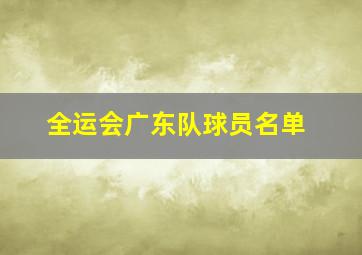 全运会广东队球员名单