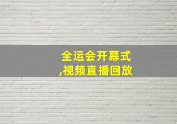 全运会开幕式,视频直播回放