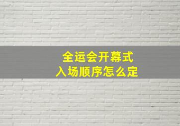 全运会开幕式入场顺序怎么定