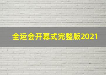 全运会开幕式完整版2021