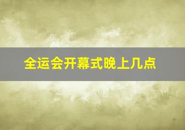 全运会开幕式晚上几点