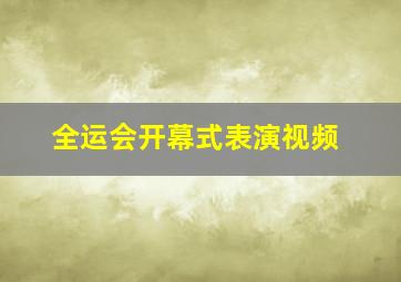 全运会开幕式表演视频