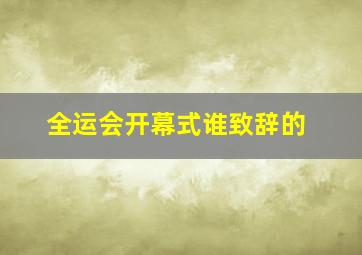 全运会开幕式谁致辞的