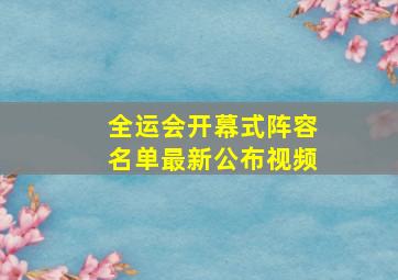 全运会开幕式阵容名单最新公布视频