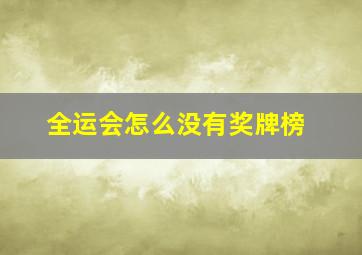 全运会怎么没有奖牌榜