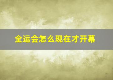 全运会怎么现在才开幕