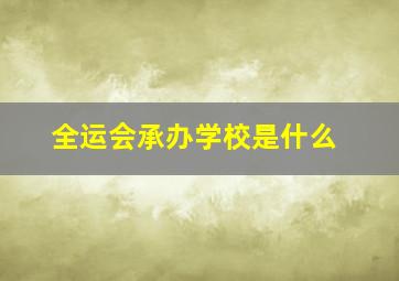 全运会承办学校是什么