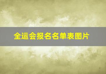 全运会报名名单表图片