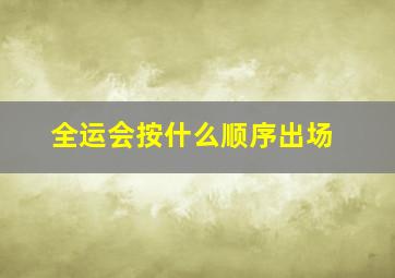 全运会按什么顺序出场