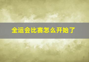 全运会比赛怎么开始了