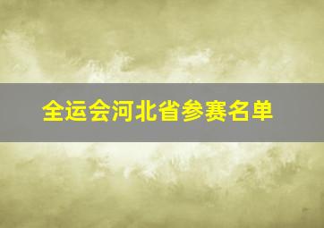 全运会河北省参赛名单