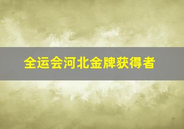 全运会河北金牌获得者