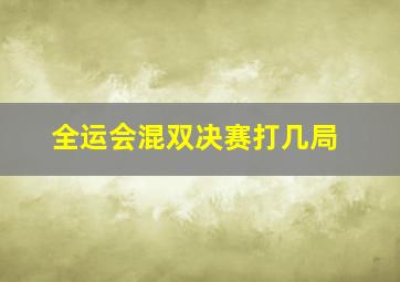 全运会混双决赛打几局