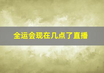 全运会现在几点了直播