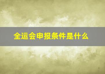 全运会申报条件是什么