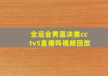 全运会男篮决赛cctv5直播吗视频回放