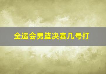 全运会男篮决赛几号打