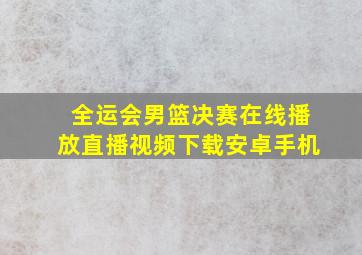 全运会男篮决赛在线播放直播视频下载安卓手机